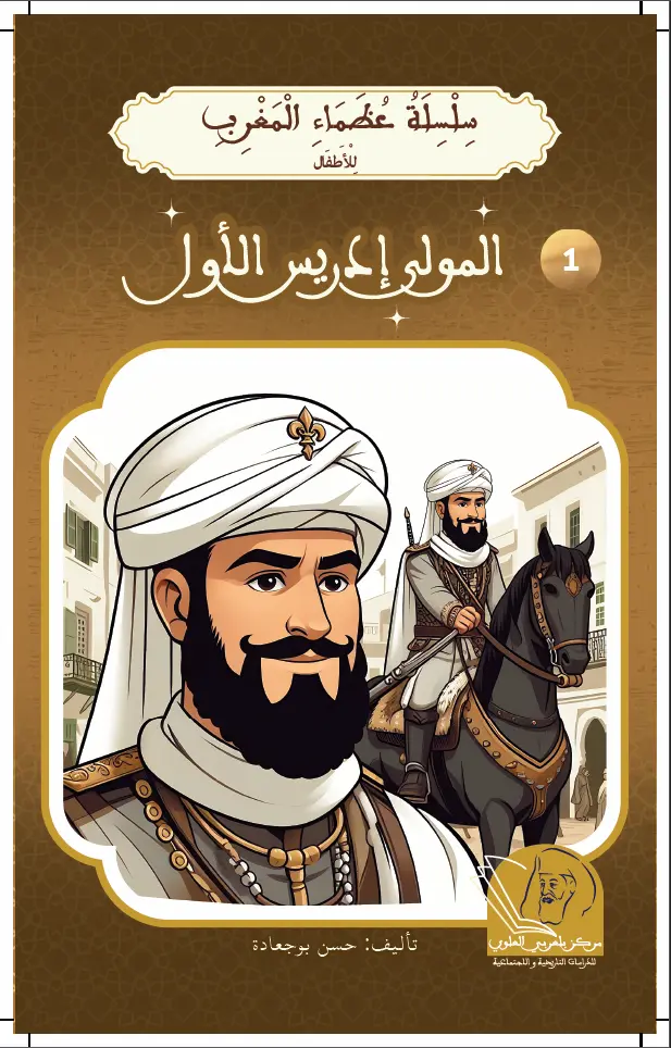 المولى إدريس الأول