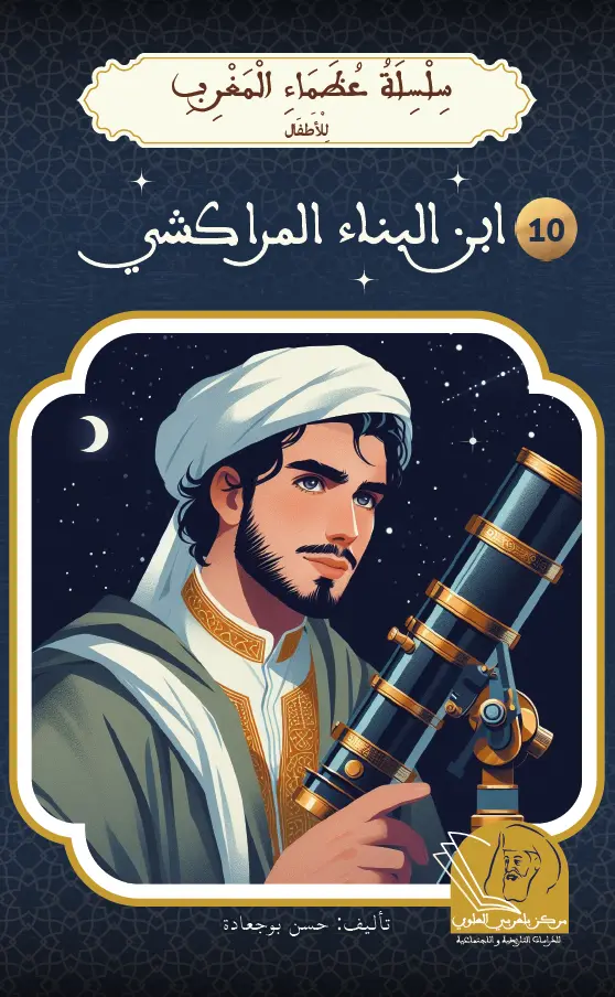 ابن البناء المراكشي