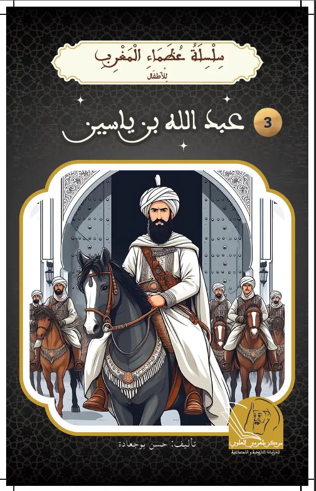 عبد الله بن ياسين