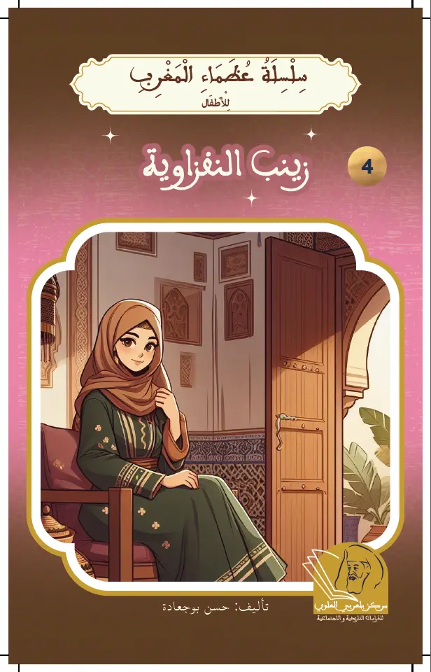 زينب النفزاوية