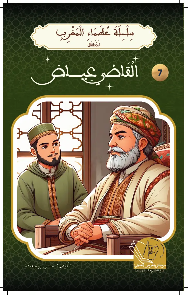 القاضي عياض