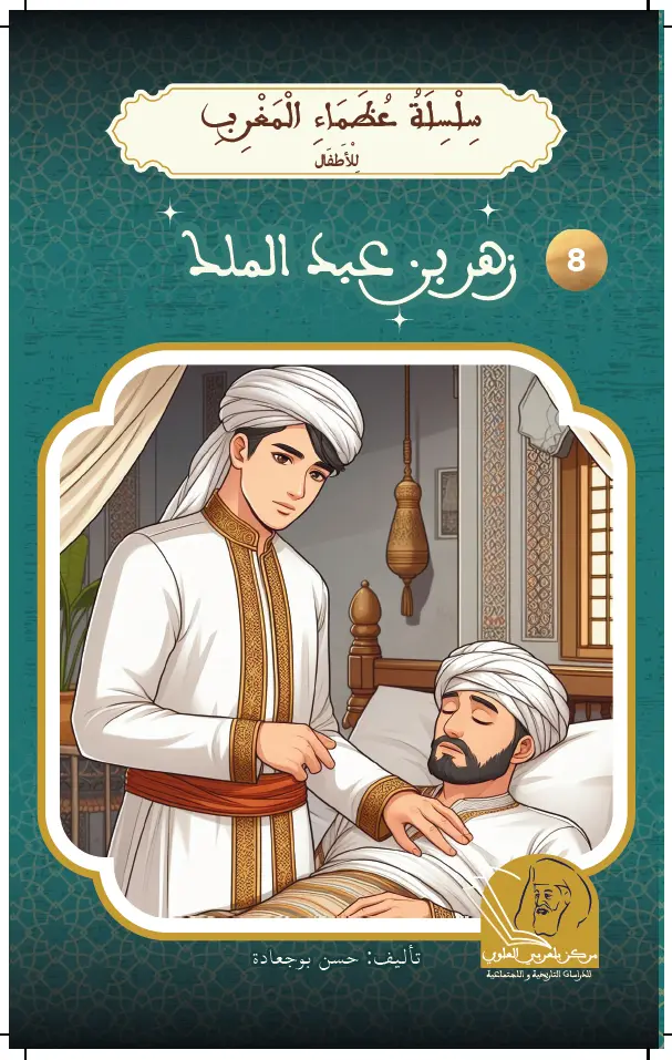 زهر بن عبد الملك